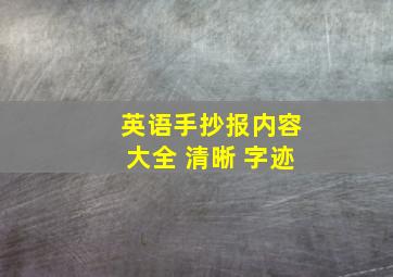 英语手抄报内容大全 清晰 字迹